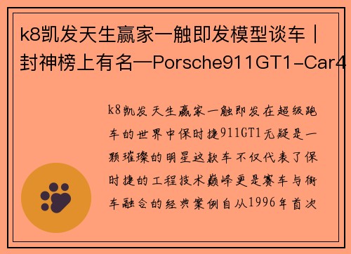 k8凯发天生赢家一触即发模型谈车｜封神榜上有名—Porsche911GT1-Car4Fun - 副本