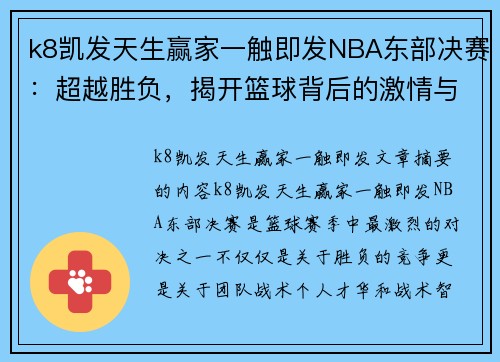 k8凯发天生赢家一触即发NBA东部决赛：超越胜负，揭开篮球背后的激情与策略 - 副本