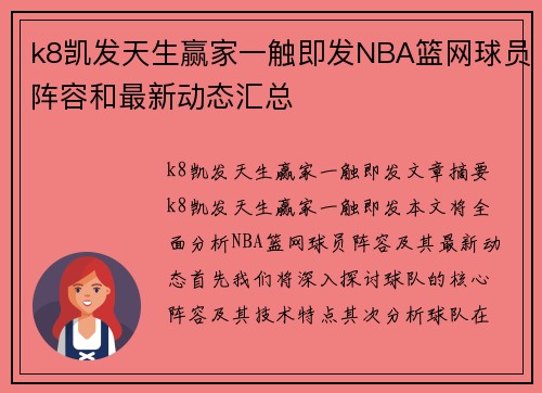 k8凯发天生赢家一触即发NBA篮网球员阵容和最新动态汇总