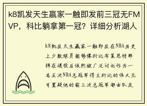 k8凯发天生赢家一触即发前三冠无FMVP，科比躺拿第一冠？详细分析湖人首冠至关重要的真相 - 副本