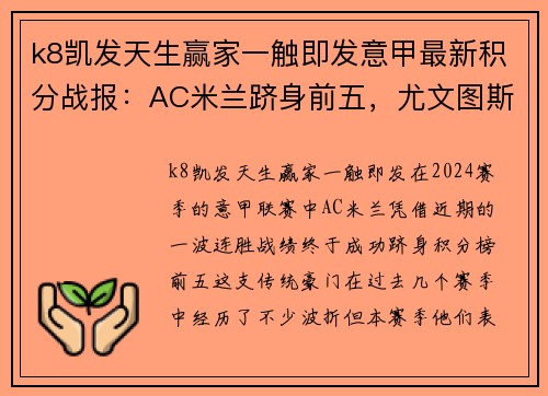 k8凯发天生赢家一触即发意甲最新积分战报：AC米兰跻身前五，尤文图斯意外收礼，C罗冲击金靴率队高歌猛进
