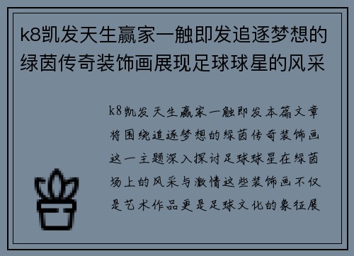 k8凯发天生赢家一触即发追逐梦想的绿茵传奇装饰画展现足球球星的风采与激情 - 副本
