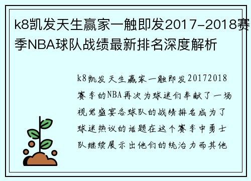 k8凯发天生赢家一触即发2017-2018赛季NBA球队战绩最新排名深度解析