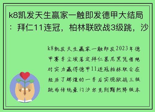 k8凯发天生赢家一触即发德甲大结局：拜仁11连冠，柏林联欧战3级跳，沙尔克降级，16球盛宴引发热议 - 副本