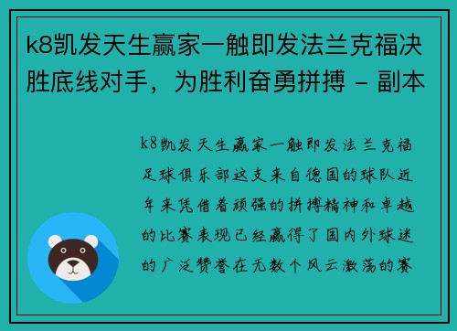 k8凯发天生赢家一触即发法兰克福决胜底线对手，为胜利奋勇拼搏 - 副本