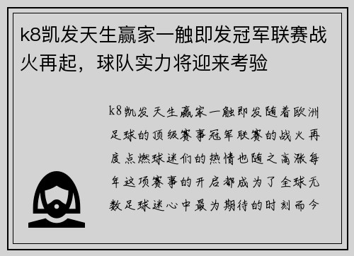 k8凯发天生赢家一触即发冠军联赛战火再起，球队实力将迎来考验