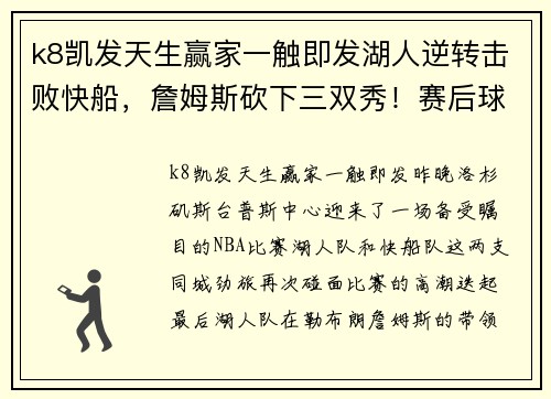 k8凯发天生赢家一触即发湖人逆转击败快船，詹姆斯砍下三双秀！赛后球迷热议肯巴-沃克的大暴走表现