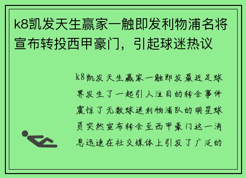 k8凯发天生赢家一触即发利物浦名将宣布转投西甲豪门，引起球迷热议