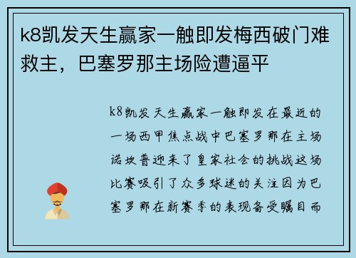 k8凯发天生赢家一触即发梅西破门难救主，巴塞罗那主场险遭逼平
