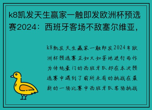 k8凯发天生赢家一触即发欧洲杯预选赛2024：西班牙客场不敌塞尔维亚，连续两场不胜令人担忧