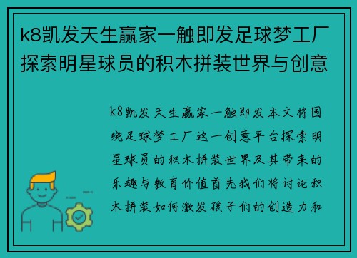 k8凯发天生赢家一触即发足球梦工厂探索明星球员的积木拼装世界与创意乐趣 - 副本