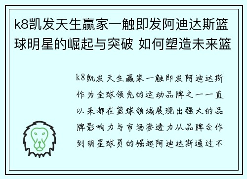 k8凯发天生赢家一触即发阿迪达斯篮球明星的崛起与突破 如何塑造未来篮球潮流的新趋势