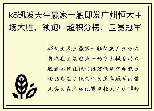 k8凯发天生赢家一触即发广州恒大主场大胜，领跑中超积分榜，卫冕冠军势不可挡