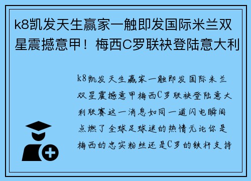 k8凯发天生赢家一触即发国际米兰双星震撼意甲！梅西C罗联袂登陆意大利联赛！ - 副本
