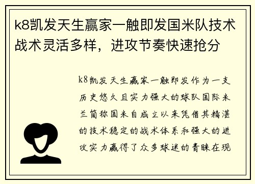 k8凯发天生赢家一触即发国米队技术战术灵活多样，进攻节奏快速抢分