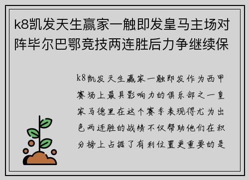 k8凯发天生赢家一触即发皇马主场对阵毕尔巴鄂竞技两连胜后力争继续保持领先优势