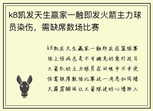 k8凯发天生赢家一触即发火箭主力球员染伤，需缺席数场比赛