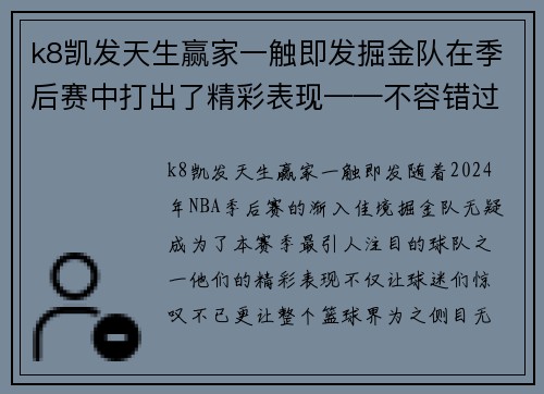 k8凯发天生赢家一触即发掘金队在季后赛中打出了精彩表现——不容错过的篮球盛宴