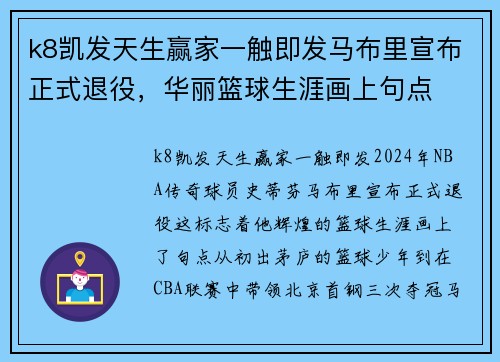 k8凯发天生赢家一触即发马布里宣布正式退役，华丽篮球生涯画上句点