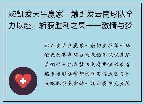 k8凯发天生赢家一触即发云南球队全力以赴，斩获胜利之果——激情与梦想交织的赛场奇迹