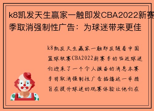k8凯发天生赢家一触即发CBA2022新赛季取消强制性广告：为球迷带来更佳直播体验 - 副本