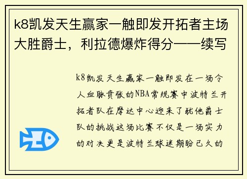 k8凯发天生赢家一触即发开拓者主场大胜爵士，利拉德爆炸得分——续写传奇