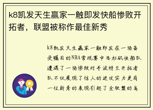 k8凯发天生赢家一触即发快船惨败开拓者，联盟被称作最佳新秀