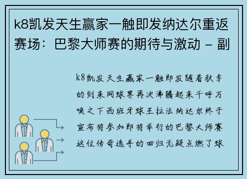 k8凯发天生赢家一触即发纳达尔重返赛场：巴黎大师赛的期待与激动 - 副本