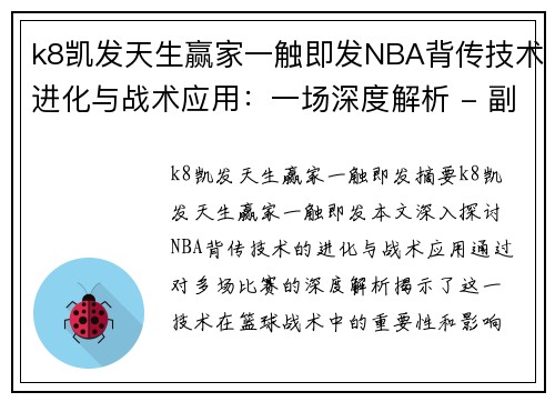 k8凯发天生赢家一触即发NBA背传技术进化与战术应用：一场深度解析 - 副本