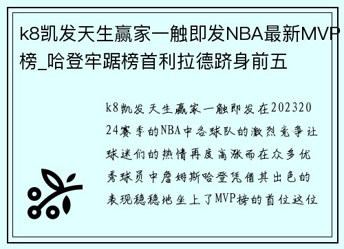 k8凯发天生赢家一触即发NBA最新MVP榜_哈登牢踞榜首利拉德跻身前五