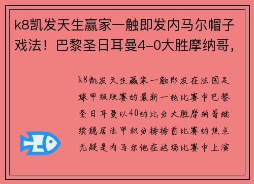 k8凯发天生赢家一触即发内马尔帽子戏法！巴黎圣日耳曼4-0大胜摩纳哥，继续榜首领跑法甲积分榜