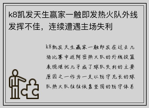 k8凯发天生赢家一触即发热火队外线发挥不佳，连续遭遇主场失利