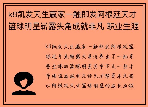 k8凯发天生赢家一触即发阿根廷天才篮球明星崭露头角成就非凡 职业生涯背后的奋斗与荣耀 - 副本