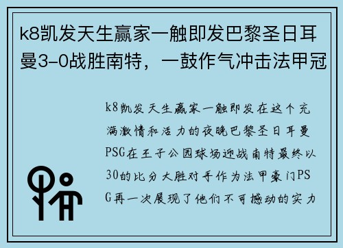 k8凯发天生赢家一触即发巴黎圣日耳曼3-0战胜南特，一鼓作气冲击法甲冠军，梅西梅开二度助攻制胜！