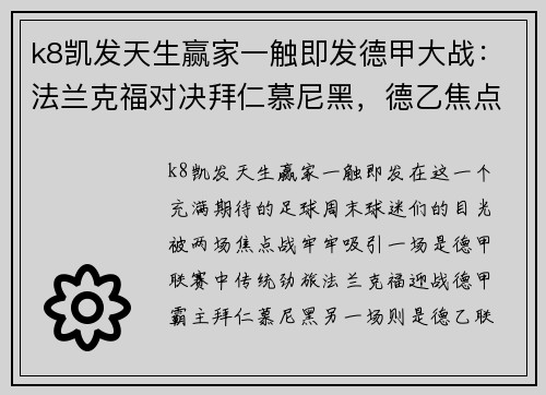 k8凯发天生赢家一触即发德甲大战：法兰克福对决拜仁慕尼黑，德乙焦点战：桑德豪森激战杜塞尔多夫 - 副本