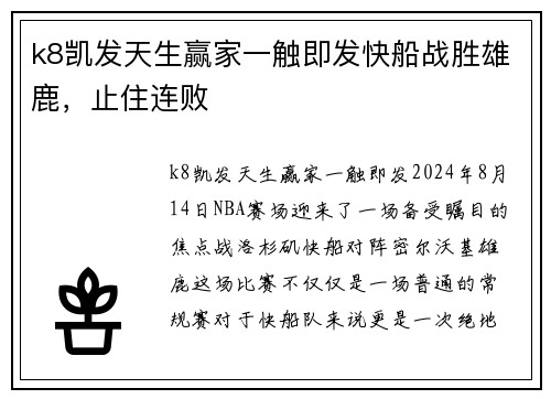 k8凯发天生赢家一触即发快船战胜雄鹿，止住连败