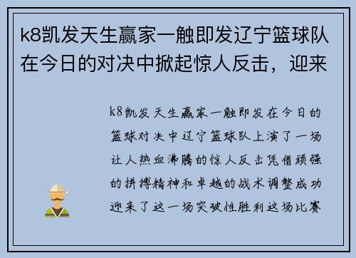 k8凯发天生赢家一触即发辽宁篮球队在今日的对决中掀起惊人反击，迎来突破性胜利