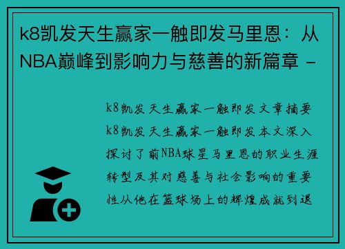 k8凯发天生赢家一触即发马里恩：从NBA巅峰到影响力与慈善的新篇章 - 副本