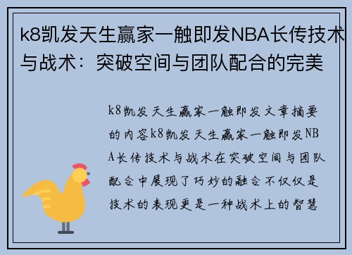 k8凯发天生赢家一触即发NBA长传技术与战术：突破空间与团队配合的完美结合 - 副本