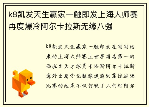 k8凯发天生赢家一触即发上海大师赛再度爆冷阿尔卡拉斯无缘八强
