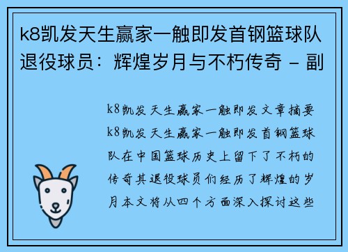 k8凯发天生赢家一触即发首钢篮球队退役球员：辉煌岁月与不朽传奇 - 副本