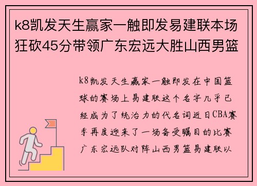 k8凯发天生赢家一触即发易建联本场狂砍45分带领广东宏远大胜山西男篮，霸气证明CBA最具统治力球员