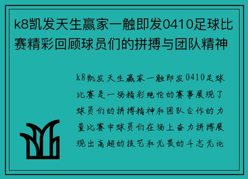 k8凯发天生赢家一触即发0410足球比赛精彩回顾球员们的拼搏与团队精神展现无遗
