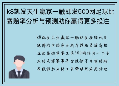 k8凯发天生赢家一触即发500网足球比赛赔率分析与预测助你赢得更多投注收益
