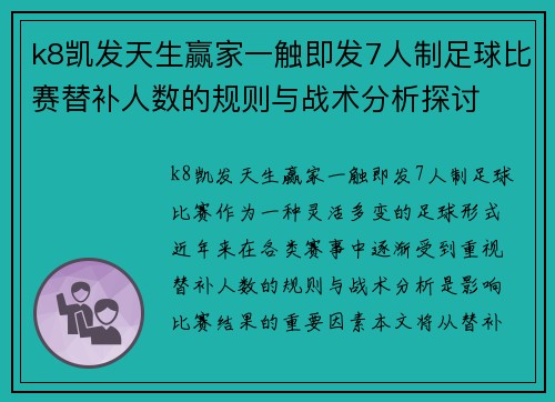k8凯发天生赢家一触即发7人制足球比赛替补人数的规则与战术分析探讨