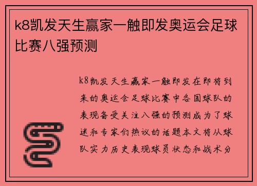 k8凯发天生赢家一触即发奥运会足球比赛八强预测