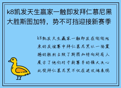 k8凯发天生赢家一触即发拜仁慕尼黑大胜斯图加特，势不可挡迎接新赛季挑战 - 副本