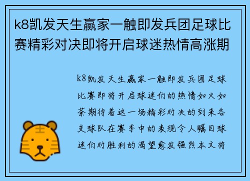 k8凯发天生赢家一触即发兵团足球比赛精彩对决即将开启球迷热情高涨期待胜利时刻