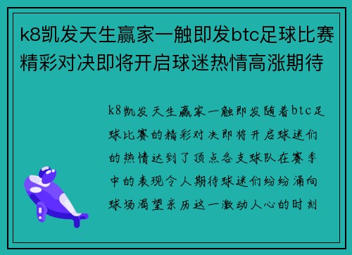 k8凯发天生赢家一触即发btc足球比赛精彩对决即将开启球迷热情高涨期待胜利时刻