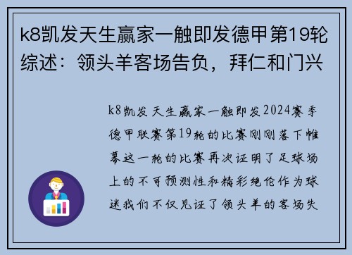 k8凯发天生赢家一触即发德甲第19轮综述：领头羊客场告负，拜仁和门兴紧追不舍